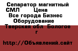 Сепаратор магнитный СМЛ-100 › Цена ­ 37 500 - Все города Бизнес » Оборудование   . Тверская обл.,Бологое г.